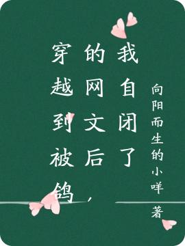 穿越到被鴿的網(wǎng)文后，我自閉了全本免費(fèi)閱讀,葉安然小說全文