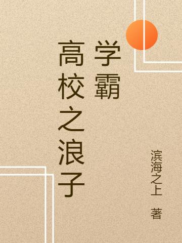 高校之浪子學霸(葉凡謝燕)小說最新章節(jié)-全文免費閱讀