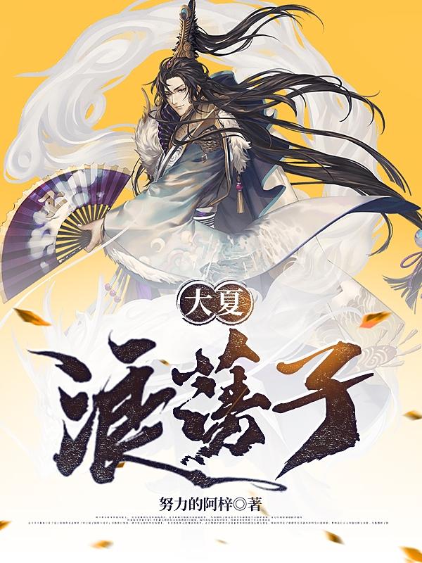 大夏浪蕩子王皓小說(shuō)全文免費(fèi)閱讀