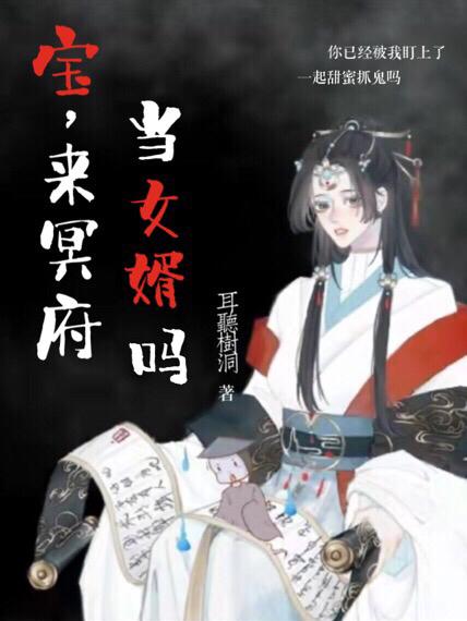 《寶，來冥府當(dāng)女婿嗎》小說章節(jié)列表免費試讀甄島枚米琥小說全文