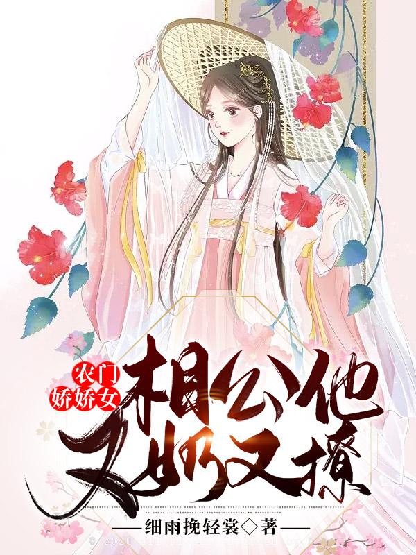 《農門嬌嬌女：相公他又奶又撩》小說章節(jié)列表免費試讀涂真真吳熙和小說全文