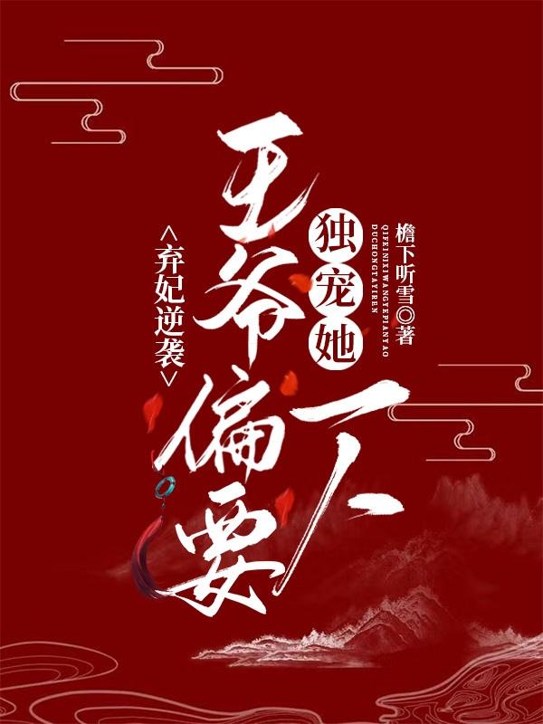 棄妃逆襲，王爺偏要獨(dú)寵她一人全文在線閱讀南宮寒月長(zhǎng)卿小說全本無彈窗