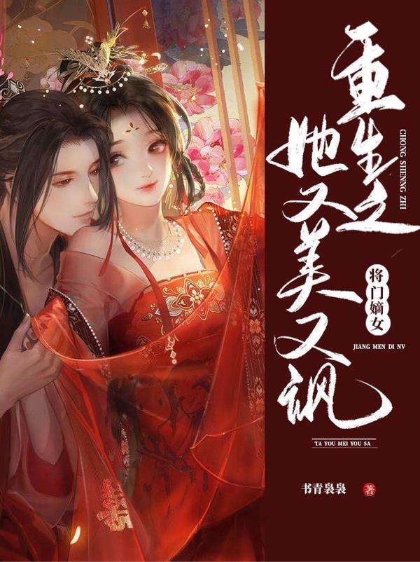 重生之將門嫡女她又美又颯李德音楚以衡的小說(shuō)免費(fèi)閱讀完整版