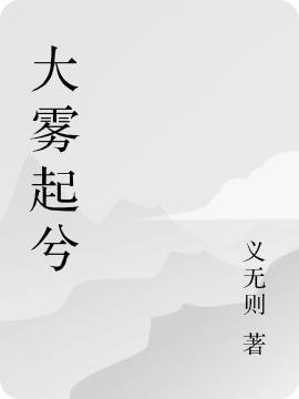 大霧起兮顧諭小說免費閱讀最新章節(jié)