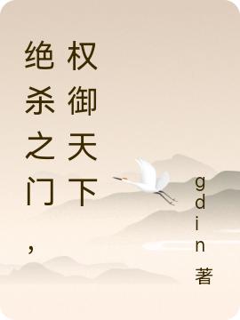 絕殺之門(mén)，權(quán)御天下季昊潘多拉最新章節(jié)免費(fèi)閱讀