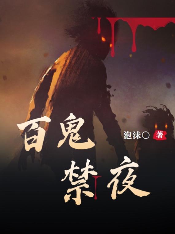 百鬼禁夜無常的小說免費閱讀完整版