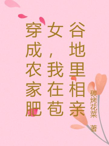 穿成農(nóng)家肥女，我在苞谷地里相親李舒然小說全文免費(fèi)閱讀