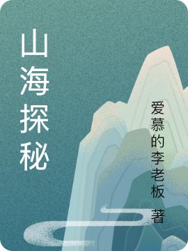 山海探秘第六博文小說免費閱讀最新章節(jié)