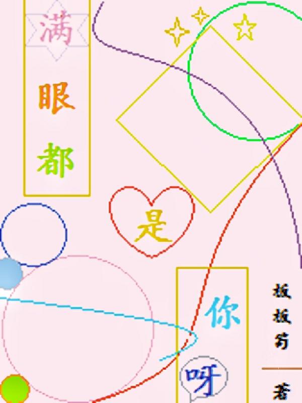 《滿眼都是你呀》小說章節(jié)列表免費試讀貢煊蘭薏小說全文