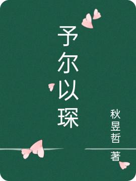 予爾以琛最新章節(jié),小說予爾以琛無彈窗(時念南琛)