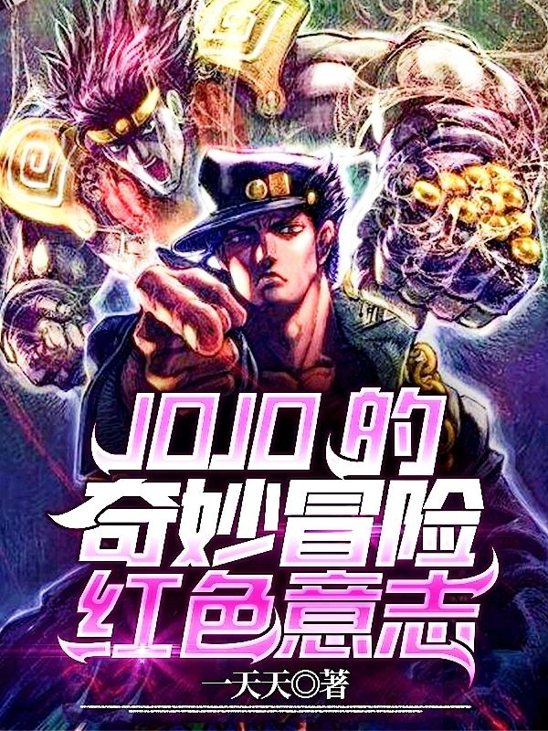 JOJO的奇妙冒險(xiǎn)紅色意志張成云謝成堃的小說免費(fèi)閱讀完整版