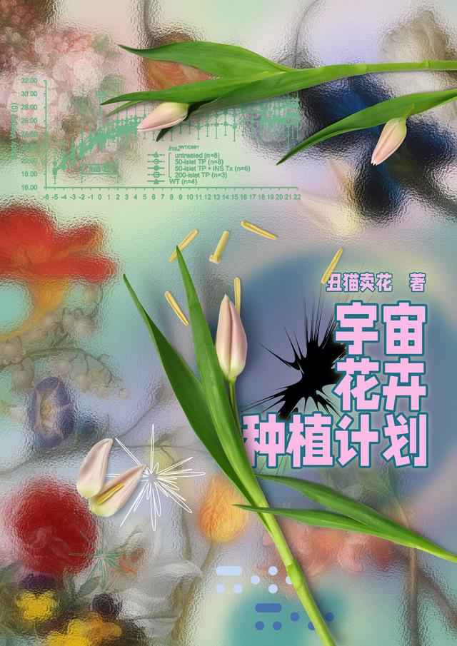 宇宙花卉種植計(jì)劃全文在線閱讀扆茉戚遠(yuǎn)造小說全本無彈窗