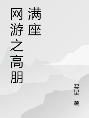 網(wǎng)游之高朋滿座(野火)小說全文免費閱讀