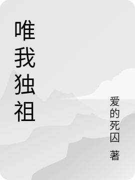 《唯我獨祖》主角劍無極小說免費閱讀最新章節(jié)