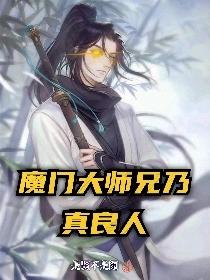 《魔門大師兄乃真良人》主角顧白安歆宇小說免費閱讀最新章節(jié)