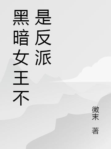 《黑暗女王不是反派》主角露娜小說免費(fèi)閱讀最新章節(jié)