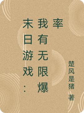 《末日游戲：我有無(wú)限爆率》主角周寧小說(shuō)免費(fèi)閱讀最新章節(jié)