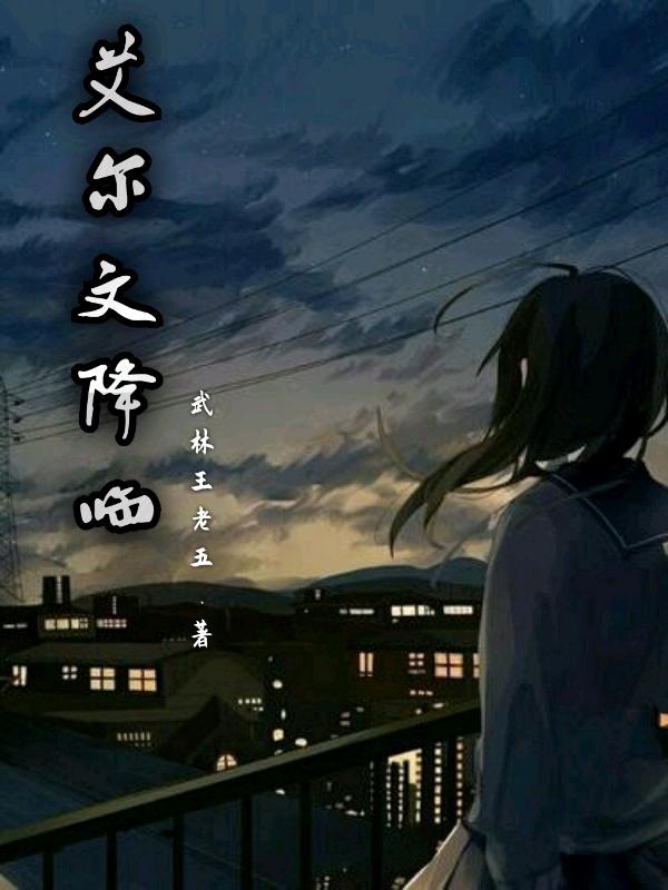 艾爾文降臨(方言)小說(shuō)全文免費(fèi)閱讀