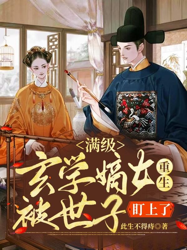 滿級(jí)玄學(xué)嫡女重生！被世子盯上了最新章節(jié),小說(shuō)滿級(jí)玄學(xué)嫡女重生！被世子盯上了無(wú)彈窗(葉扶蘇謝宸)