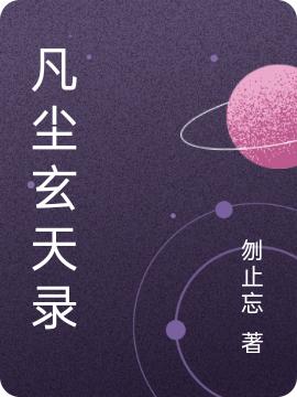 《凡塵玄天錄》小說章節(jié)列表免費試讀穆葉紀澄萱小說全文