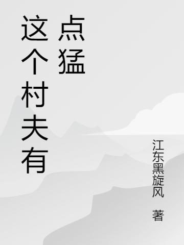 這個村夫有點(diǎn)猛秦源李小錦最新章節(jié)免費(fèi)閱讀