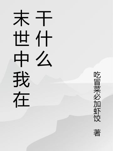 末世中我在干什么(李伏安)小說(shuō)全文免費(fèi)閱讀