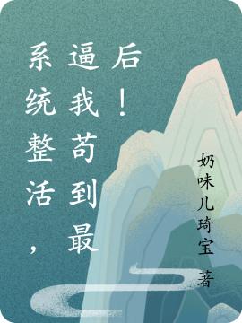 系統整活，逼我茍到最后！(林然)小說(shuō)全文免費閱讀