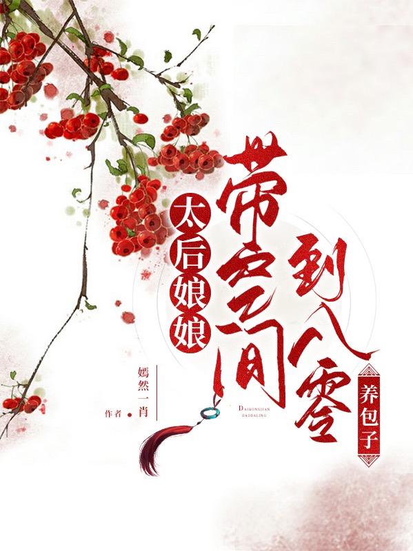 太后娘娘帶空間到八零養(yǎng)包子(周雅王志剛)小說(shuō)最新章節(jié)-全文免費(fèi)閱讀