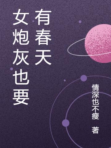 《女炮灰也要有春天》小說(shuō)章節(jié)列表免費(fèi)試讀封錦悅顧邵陽(yáng)小說(shuō)全文