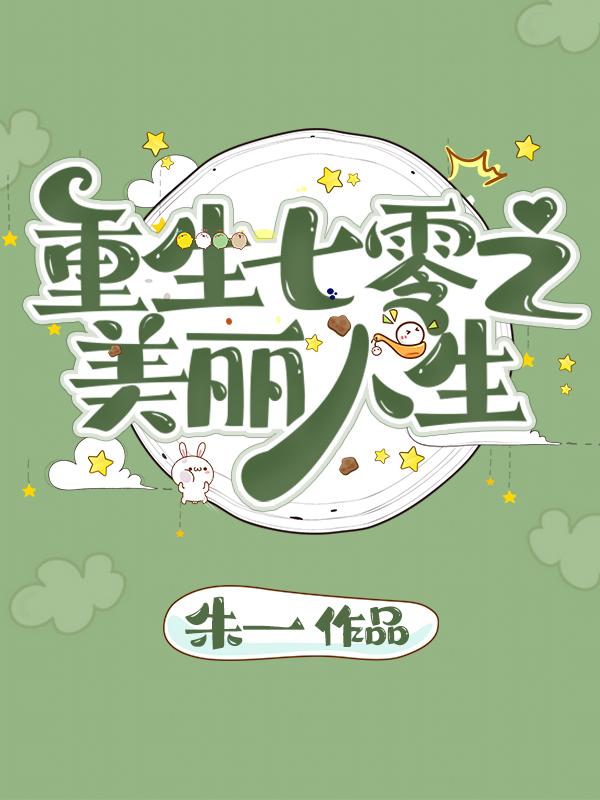 重生七零之美麗人生林芙蕖陸紹小說全文免費(fèi)閱讀