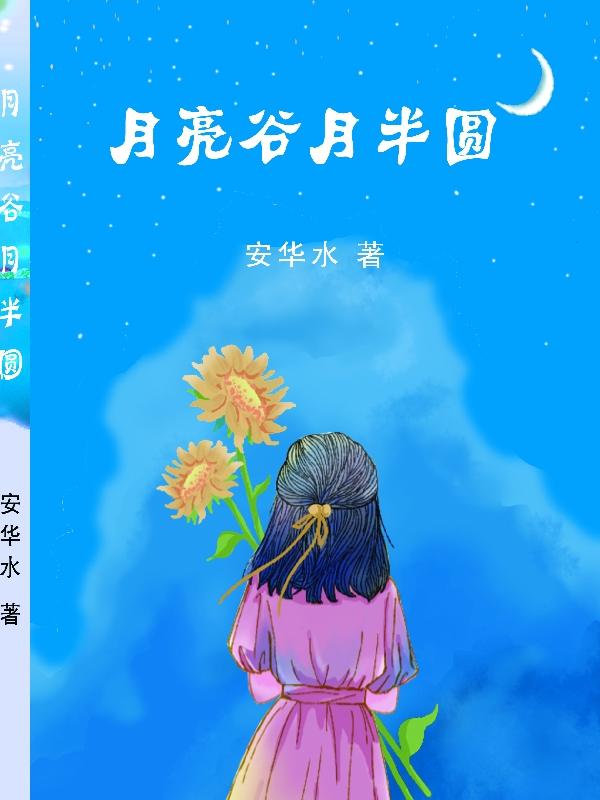 月亮谷月半圓華貞子蔡駿的小說(shuō)免費(fèi)閱讀完整版