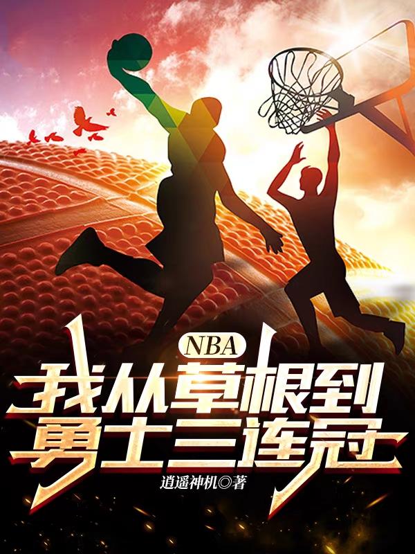 NBA：我從草根到勇士三連冠劉凡張欣小說(shuō)免費(fèi)閱讀最新章節(jié)