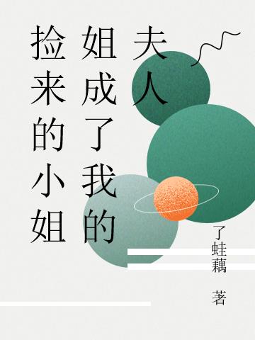 《撿來的小姐姐成了我的夫人》小說章節(jié)列表免費試讀林筠初葉新夏小說全文