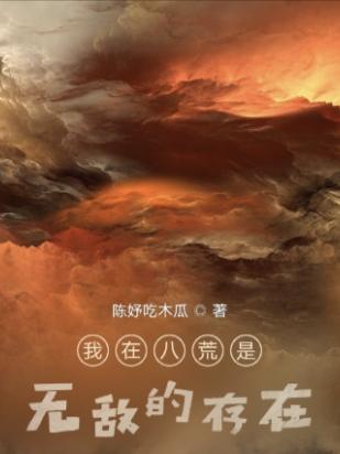 我在八荒是無(wú)敵的存在全文在線閱讀牧寒暉陽(yáng)小說(shuō)全本無(wú)彈窗