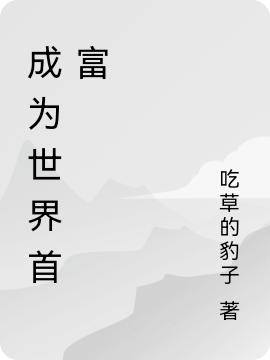 成為世界首富安文唐敏小說(shuō)全文免費(fèi)閱讀