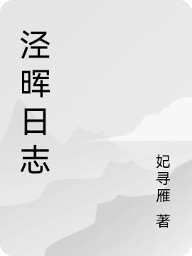 涇暉日志(林汐澤申屠櫻)小說全文免費閱讀