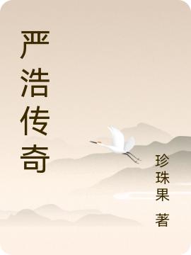 嚴浩傳奇最新章節(jié),小說嚴浩傳奇無彈窗(嚴浩)