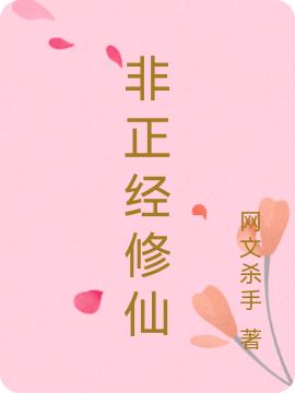 《非正經(jīng)修仙》小說(shuō)章節(jié)列表免費(fèi)試讀薛輕衣柳絮兒小說(shuō)全文