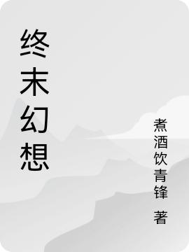 終末幻想伏麟小說(shuō)全文免費(fèi)閱讀