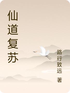 仙道復(fù)蘇秦陽(yáng)小說(shuō)全文免費(fèi)閱讀