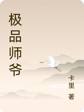 極品師爺(鄭昊)小說最新章節(jié)-全文免費閱讀