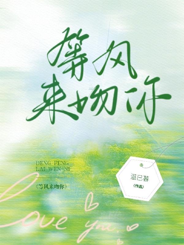 等風(fēng)來吻你風(fēng)信子易來年的小說免費(fèi)閱讀完整版