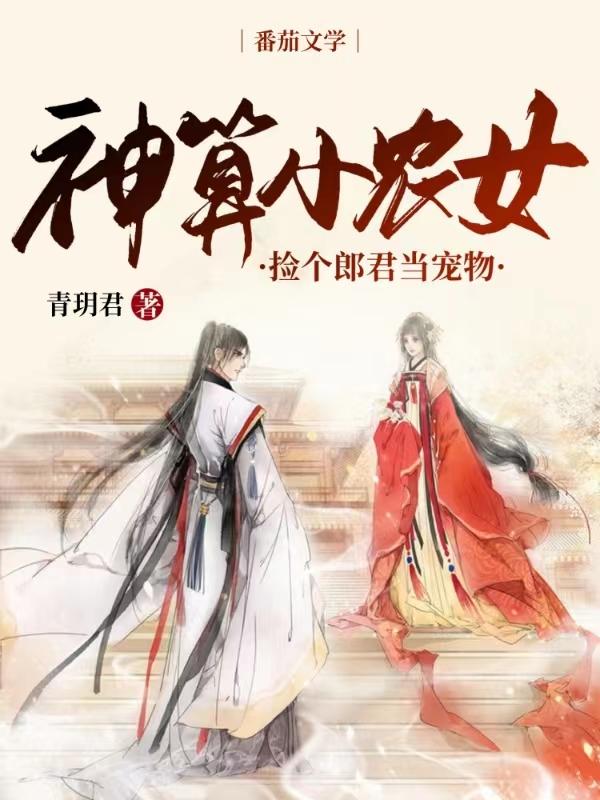 神算小農(nóng)女：撿個郎君當寵物羽青離的小說免費閱讀完整版