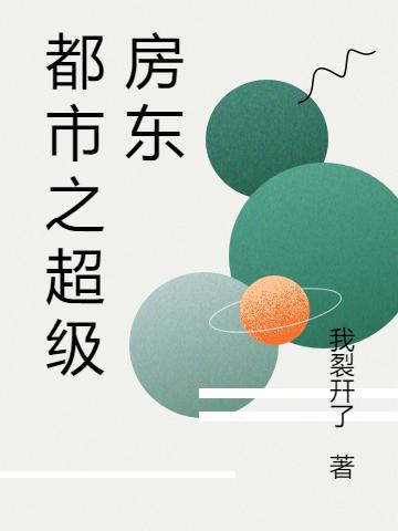 《都市之超級房東》主角葉瀟小說免費(fèi)閱讀最新章節(jié)