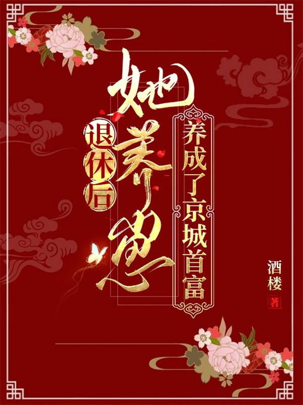 退休后：她養(yǎng)崽養(yǎng)成了京城首富最新章節(jié),小說退休后：她養(yǎng)崽養(yǎng)成了京城首富無彈窗(洛顏風(fēng)云錦)