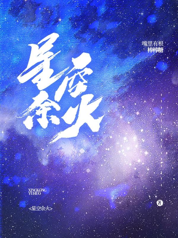 星空余火林玄全文免費閱讀