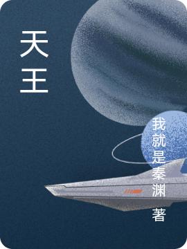 《天王》小說章節(jié)列表免費(fèi)試讀秦淵林初韻小說全文