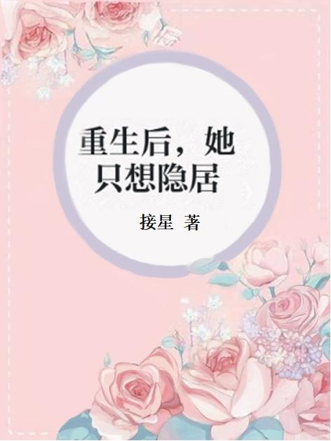 《重生后，她只想隱居》小說章節(jié)列表免費(fèi)試讀靳摘星沈嘉微小說全文