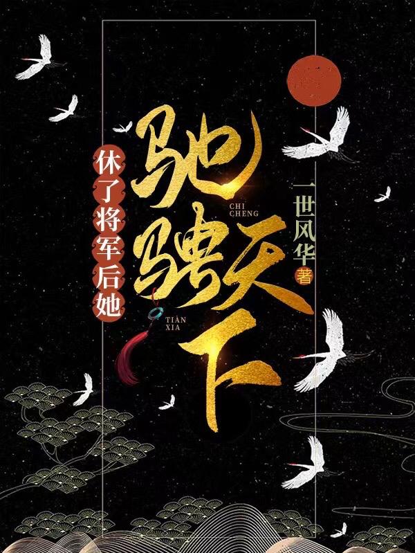 《休了將軍后，她馳騁天下》小說章節(jié)列表免費(fèi)試讀沈?qū)幮≌f全文