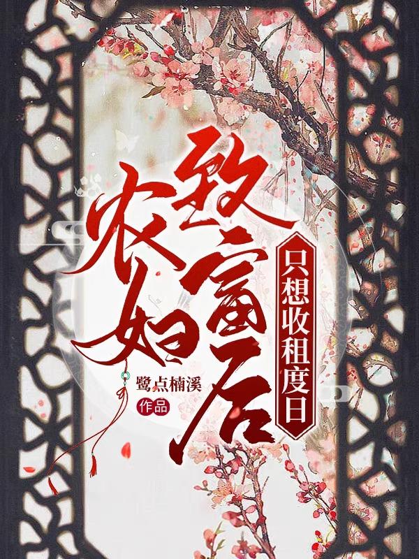 農(nóng)婦致富后只想收租度日蘇雁的小說(shuō)免費(fèi)閱讀完整版